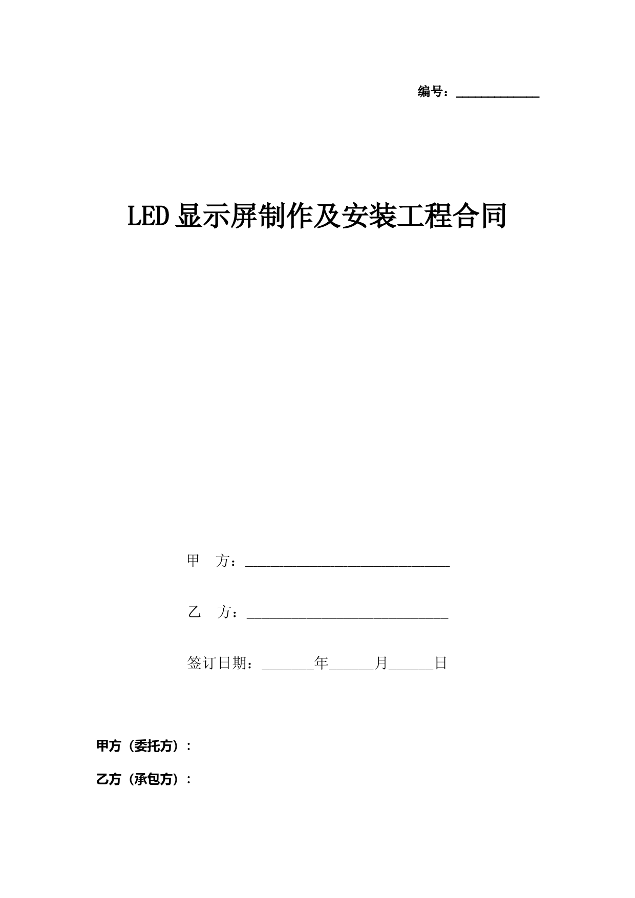 LED显示屏制作及安装工程合同协议书范本