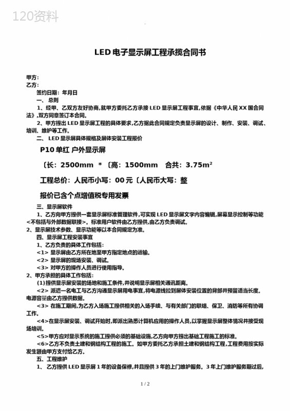 LED显示屏安装合同范本