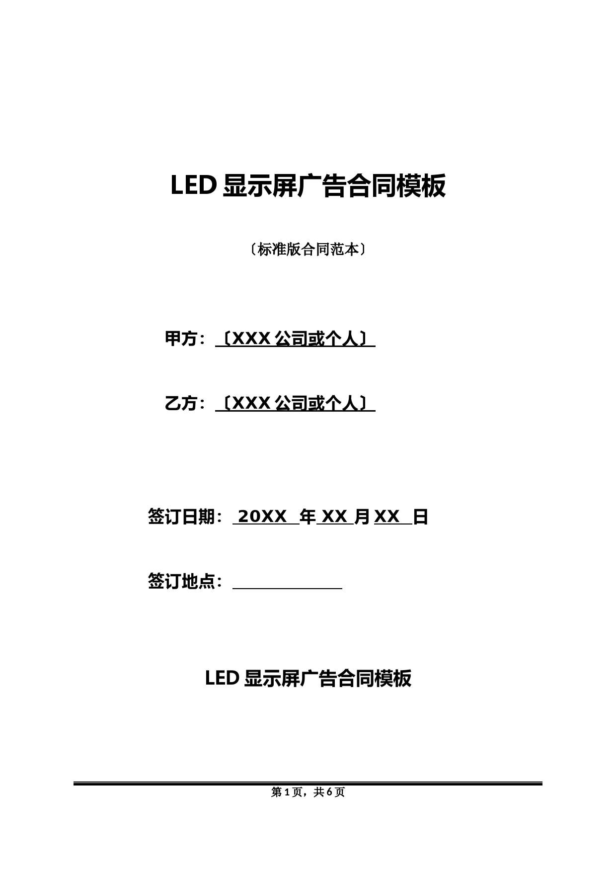 LED显示屏广告合同模板(标准版)