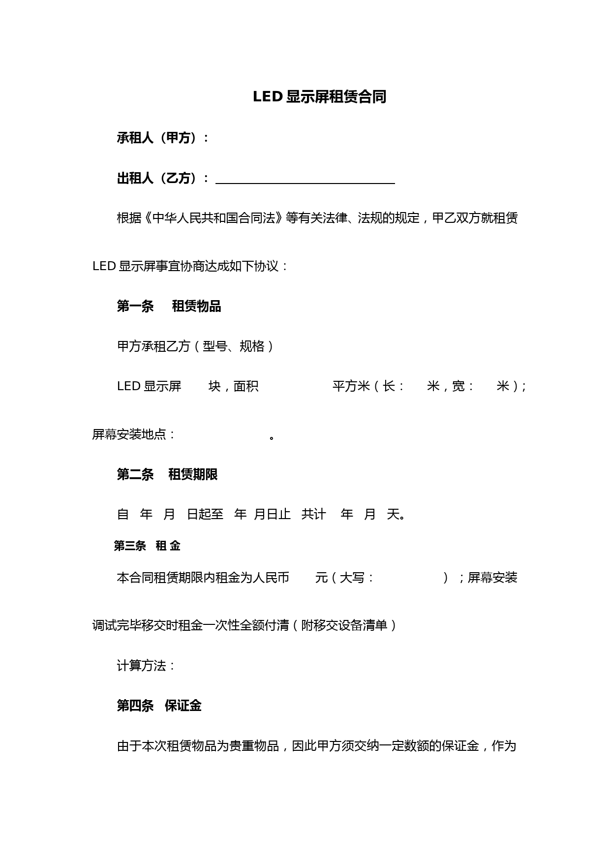 LED显示屏租赁合同