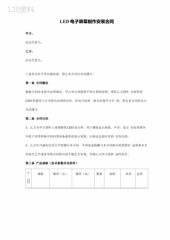 LED电子屏幕制作安装合同范本模板