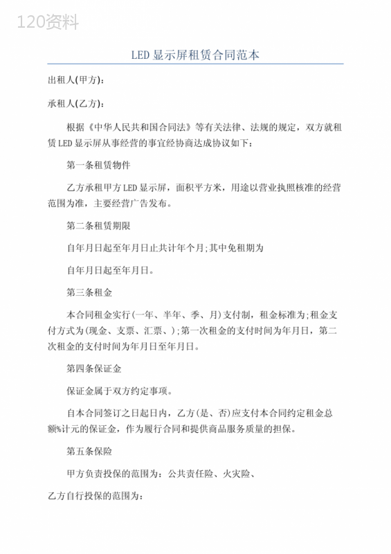 LED显示屏租赁合同范本