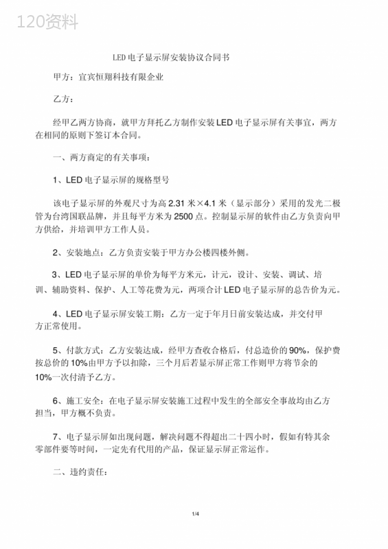 LED电子显示屏安装协议合同书