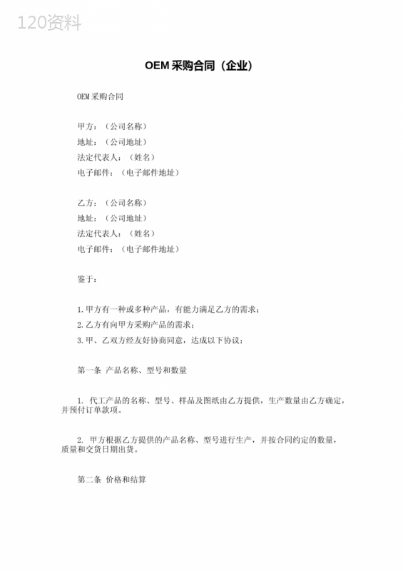 OEM采购合同(企业)