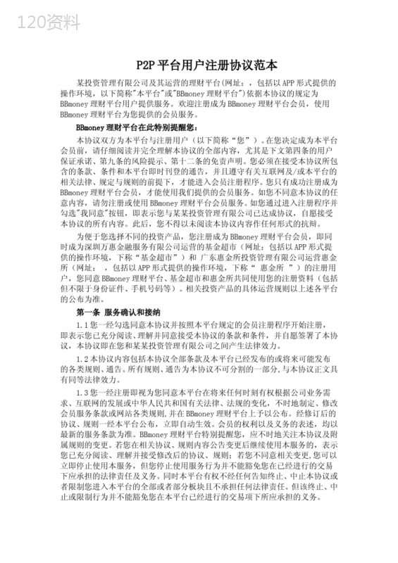 P2P平台用户注册协议范本