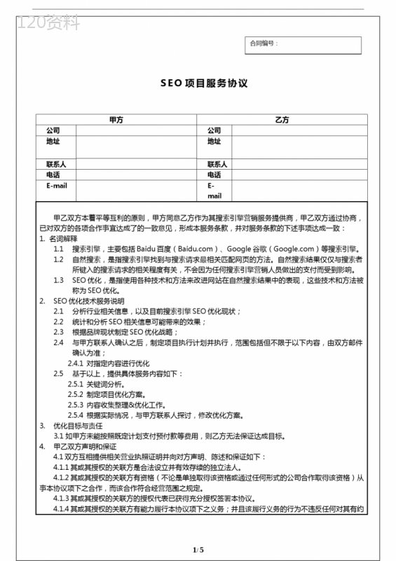 SEO服务合同范本