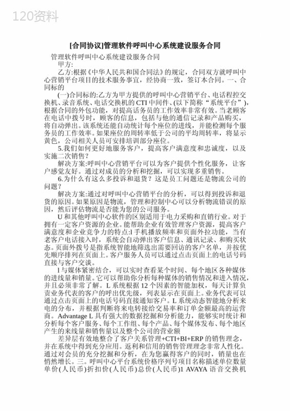 [合同协议]管理软件呼叫中心系统建设服务合同