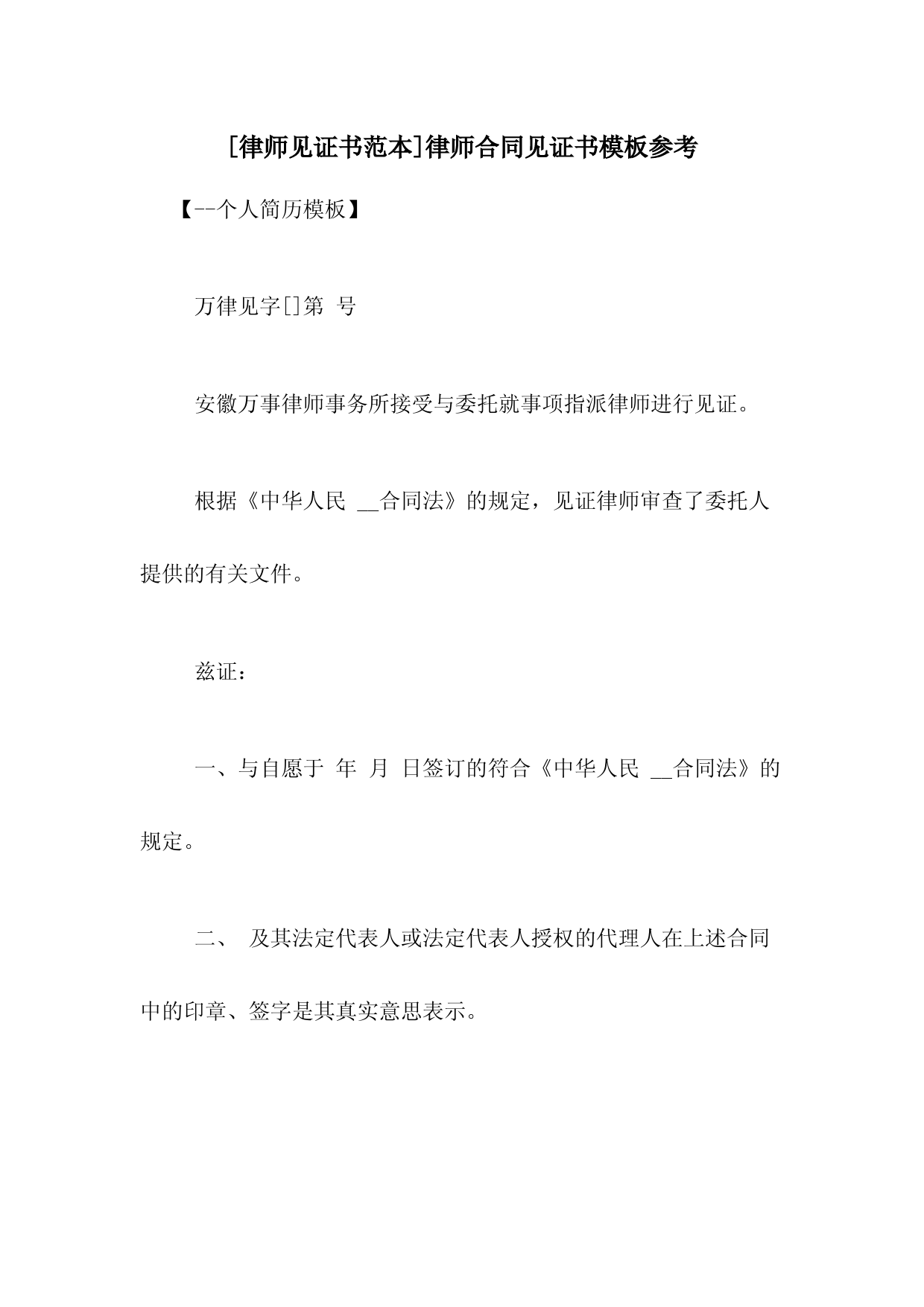 [律师见证书范本]律师合同见证书模板参考