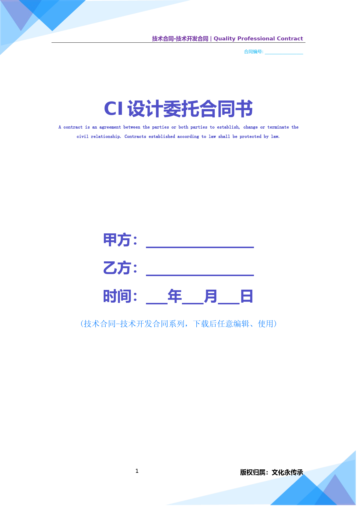 [精品][word完整版]CI设计委托合同书通用(技术开发合同)