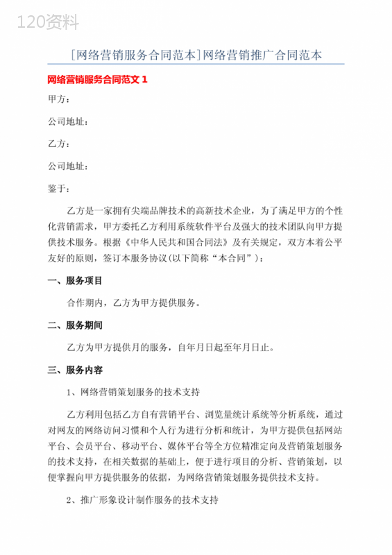 [网络营销服务合同范本]网络营销推广合同范本
