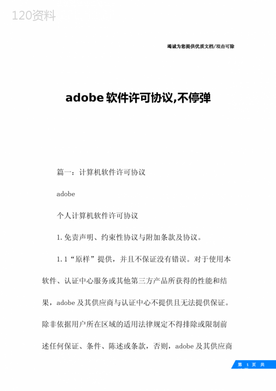 adobe软件许可协议-不停弹