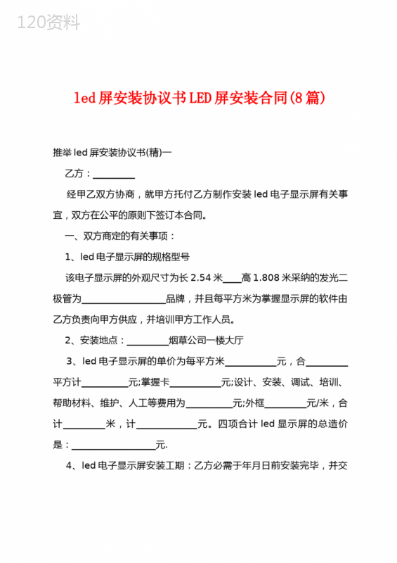 led屏安装协议书LED屏安装合同(8篇)
