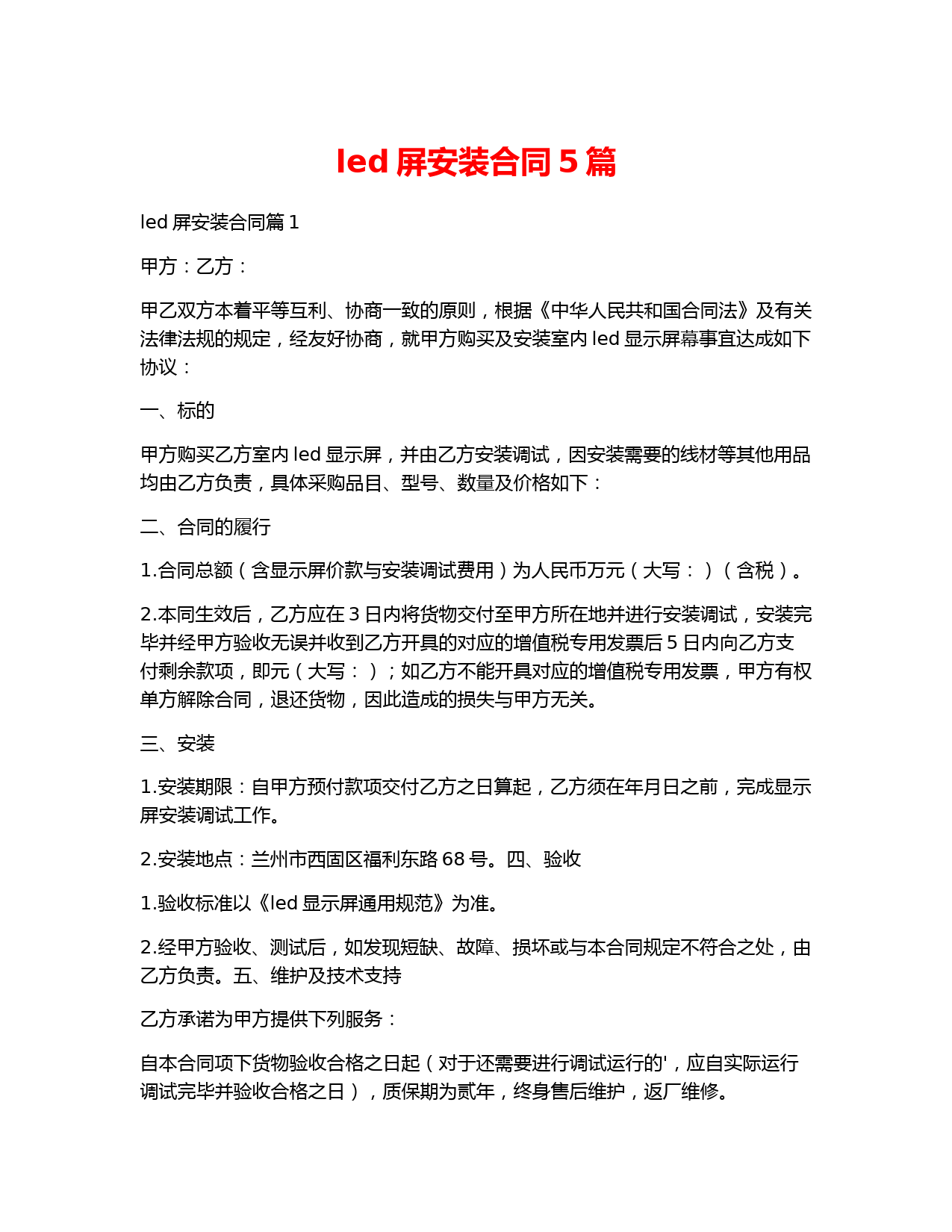 led屏安装合同5篇