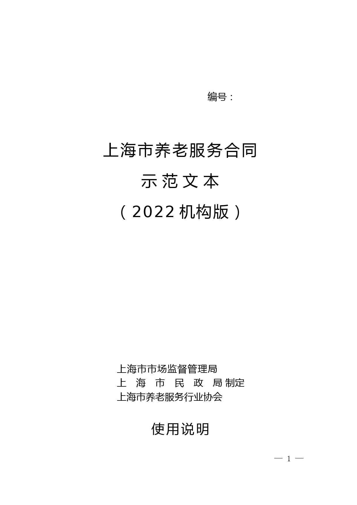 《上海市养老服务合同示范文本(2022机构版)》