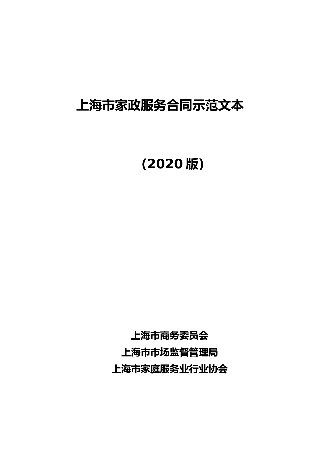 《上海市家政服务合同(2020版)》