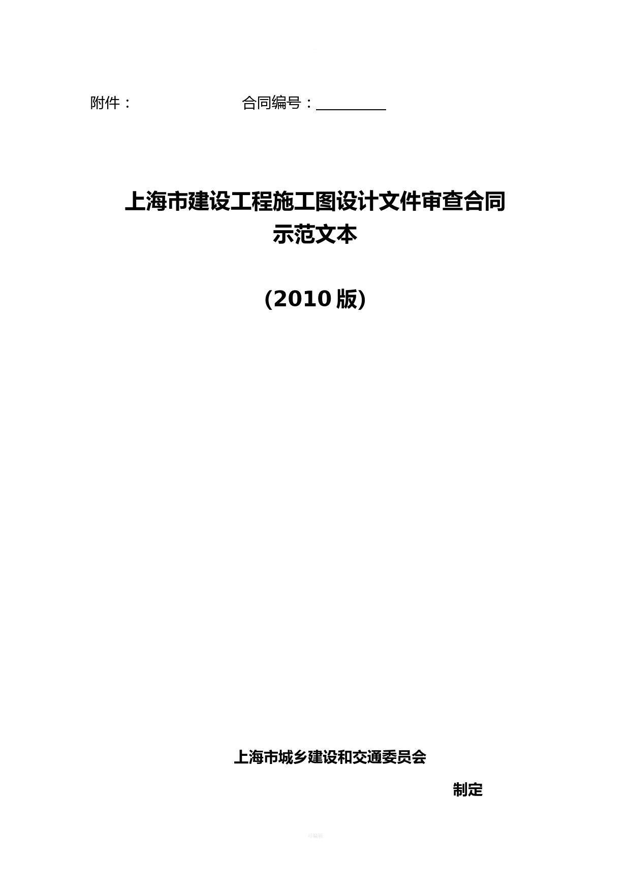 《上海市建设工程施工图设计文件审查合同示范文本版》
