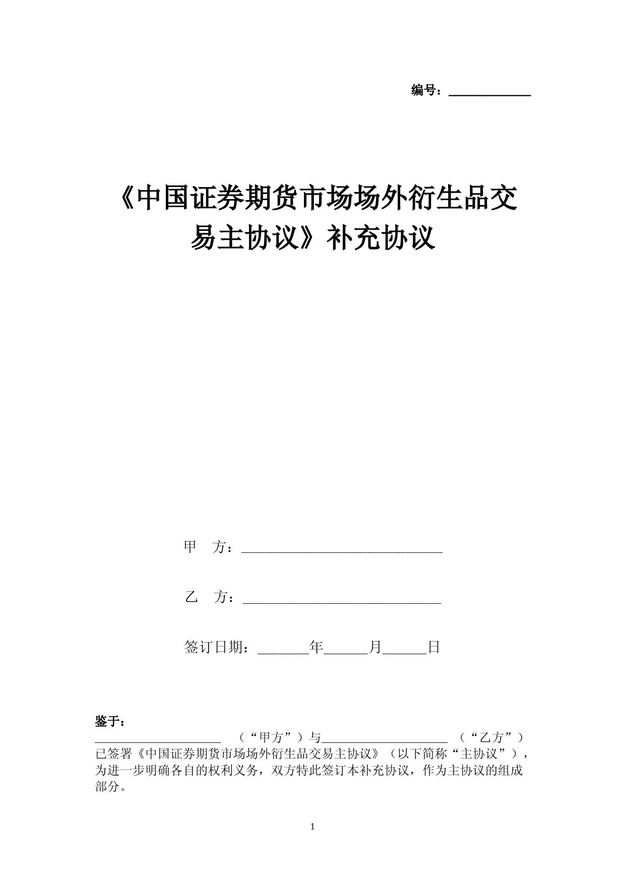 《中国证券期货市场场外衍生品交易主协议》补充合同协议书范本