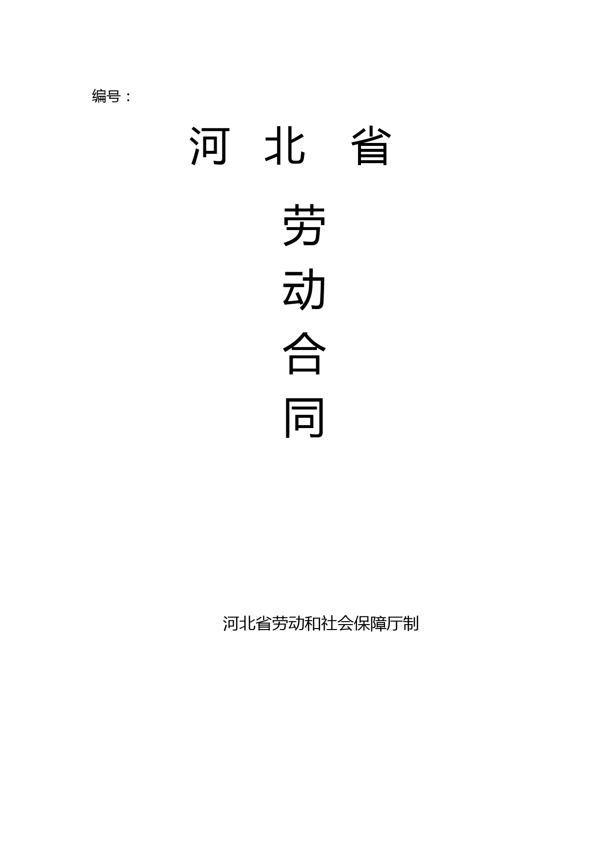 《劳动合同书》(河北省2008示范文本)