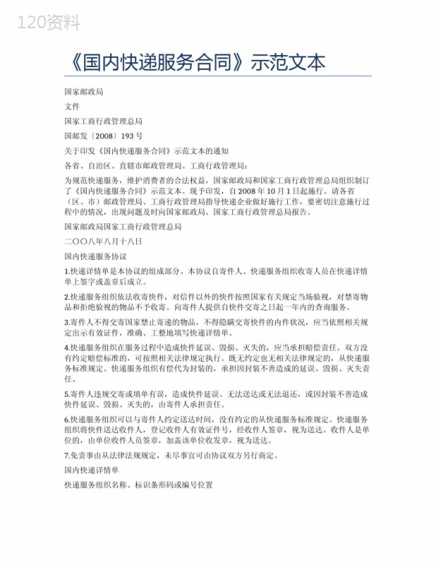 《国内快递服务合同》示范文本精选7篇