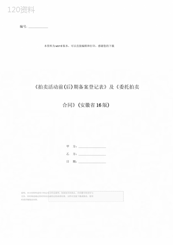 《拍卖活动前(后)期备案登记表》及《委托拍卖合同》(安徽省16版)