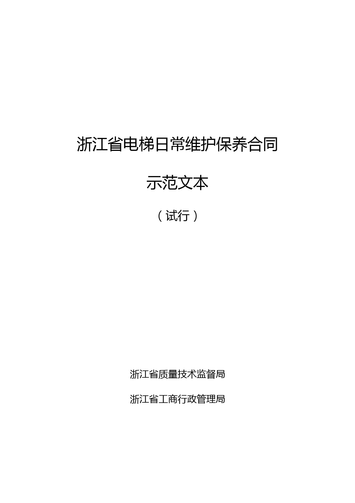 《浙江省电梯日常维护保养合同示范文本(试行)》和《浙江省电梯委托使用管理合同示范文本(试行)》