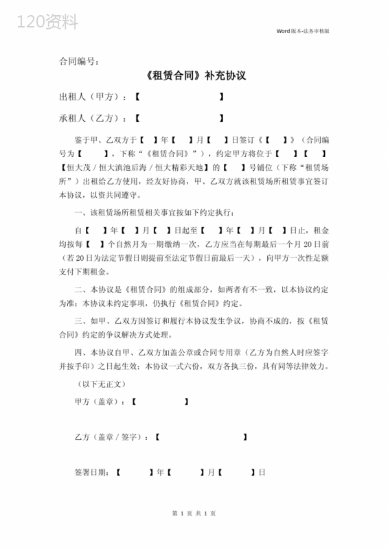 《租赁合同》补充协议(变更租金缴纳方式)律师审核版
