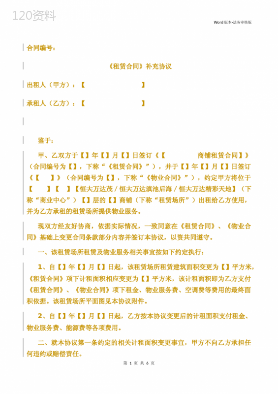 《租赁合同》补充协议(面积变更)律师审核版