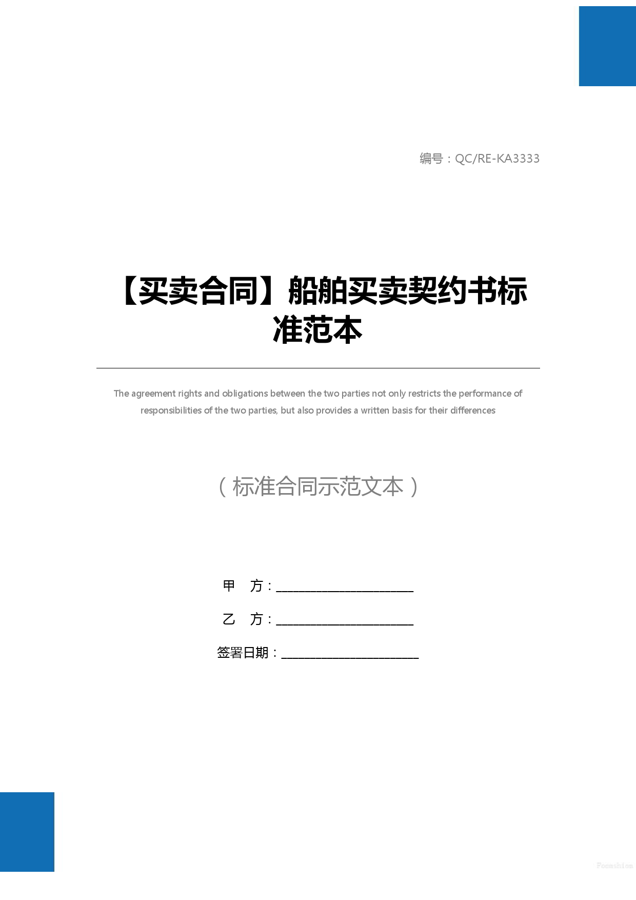 【买卖合同】船舶买卖契约书标准范本