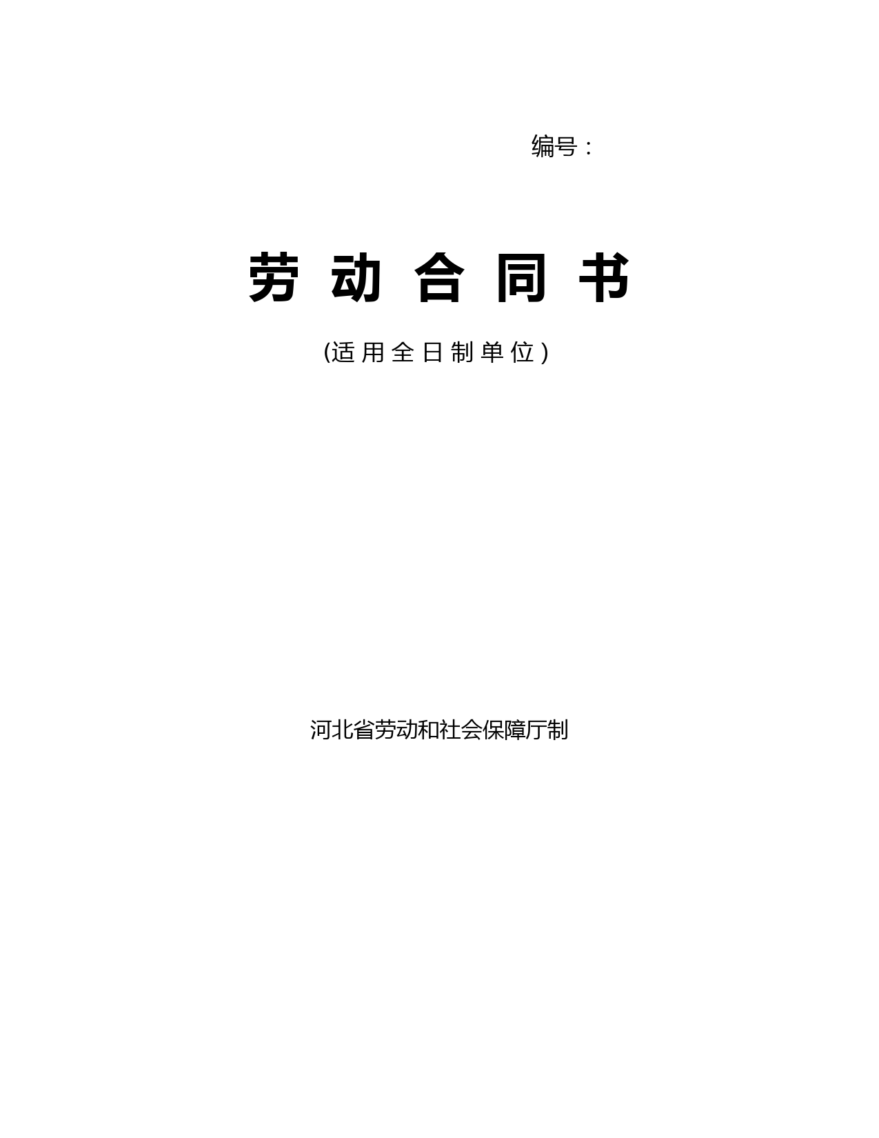 【劳动合同模板】河北省劳动合同范本(完整)