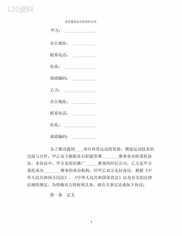 【合同协议范本】体育赛事承办转委托合同范本