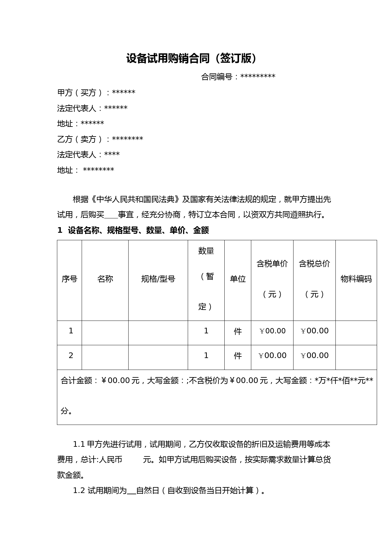 【合同标准化版本】(设备)先试用后购销合同