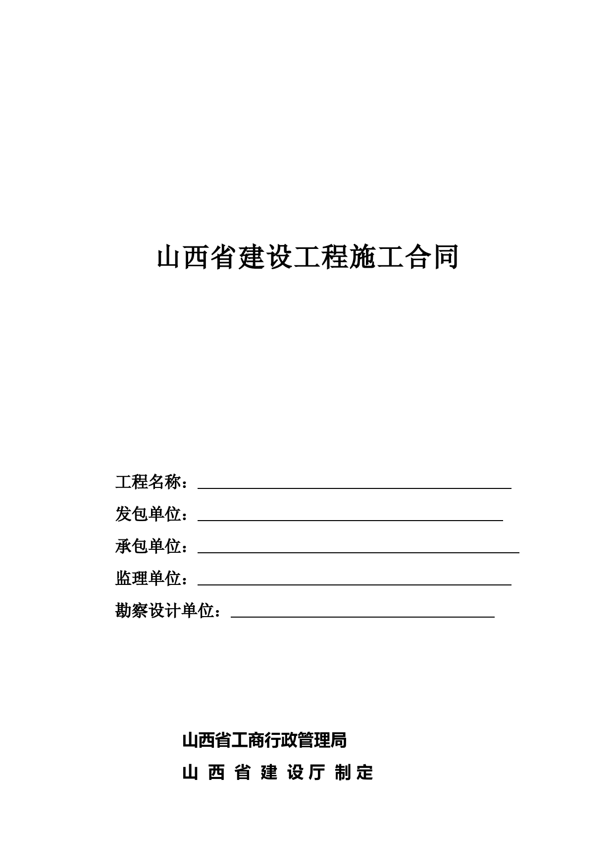 【合同模板】2019最新山西省建设工程施工合同