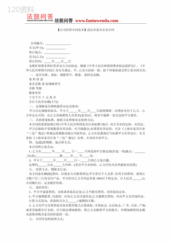 【家具买卖合同范本】武汉市家具买卖合同