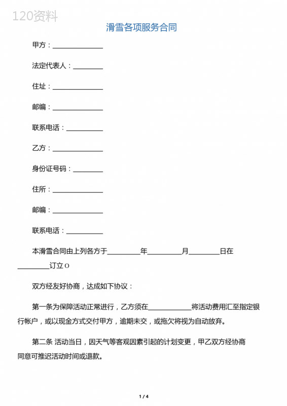 【教育合同】滑雪各项服务合同