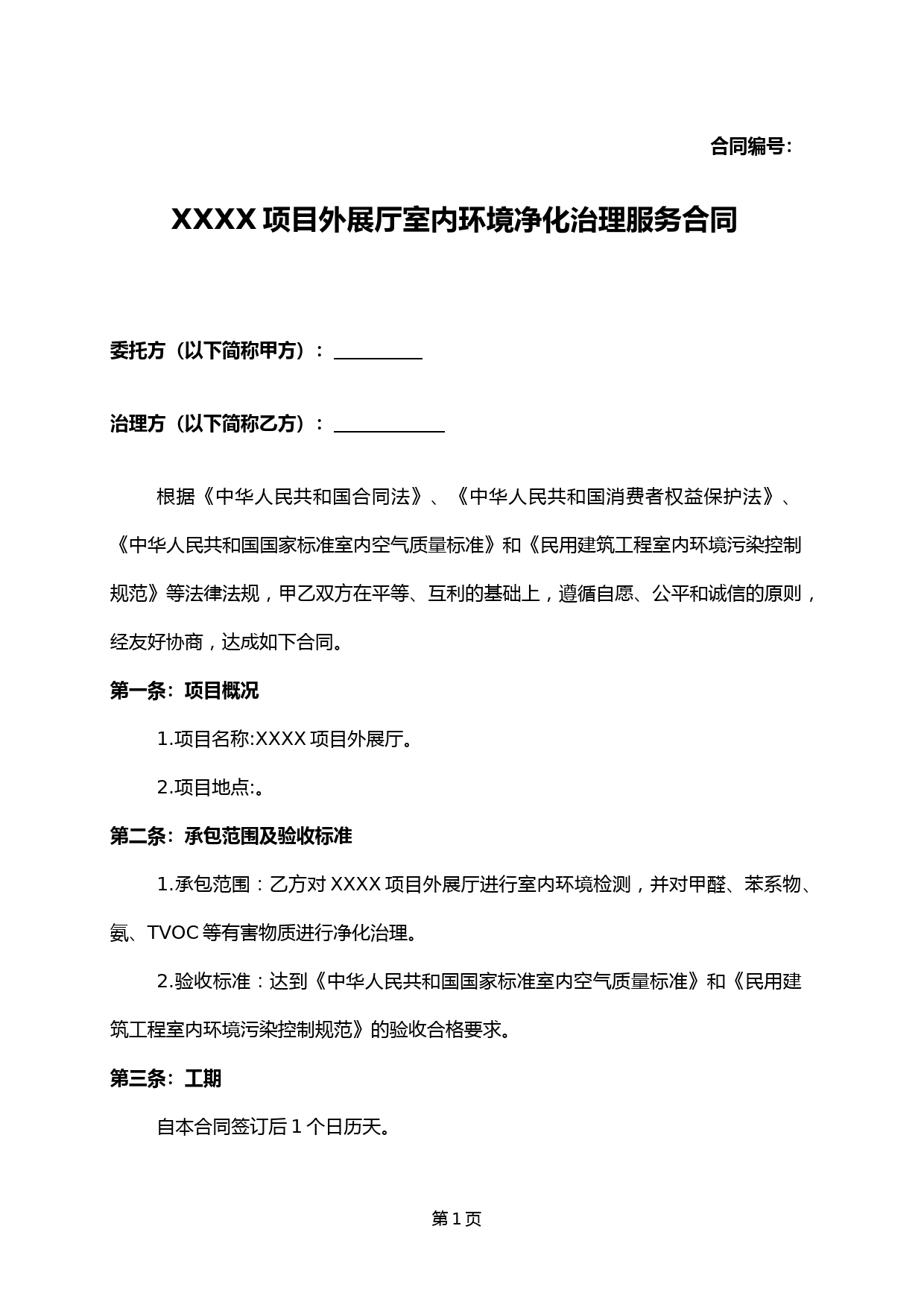 【甲醛】室内环境净化治理服务合同