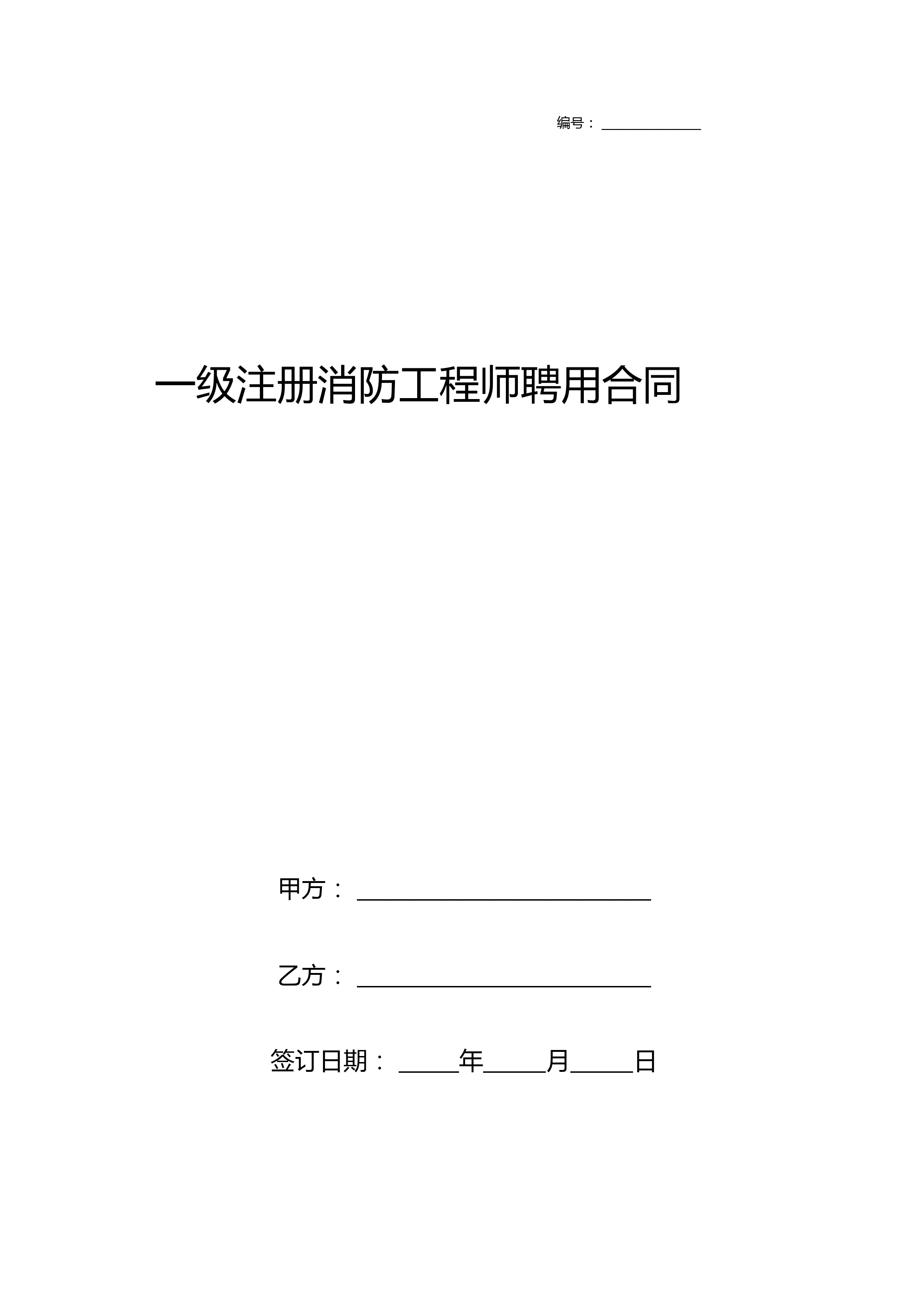 一级注册消防工程师证聘用合同协议书范本详细版