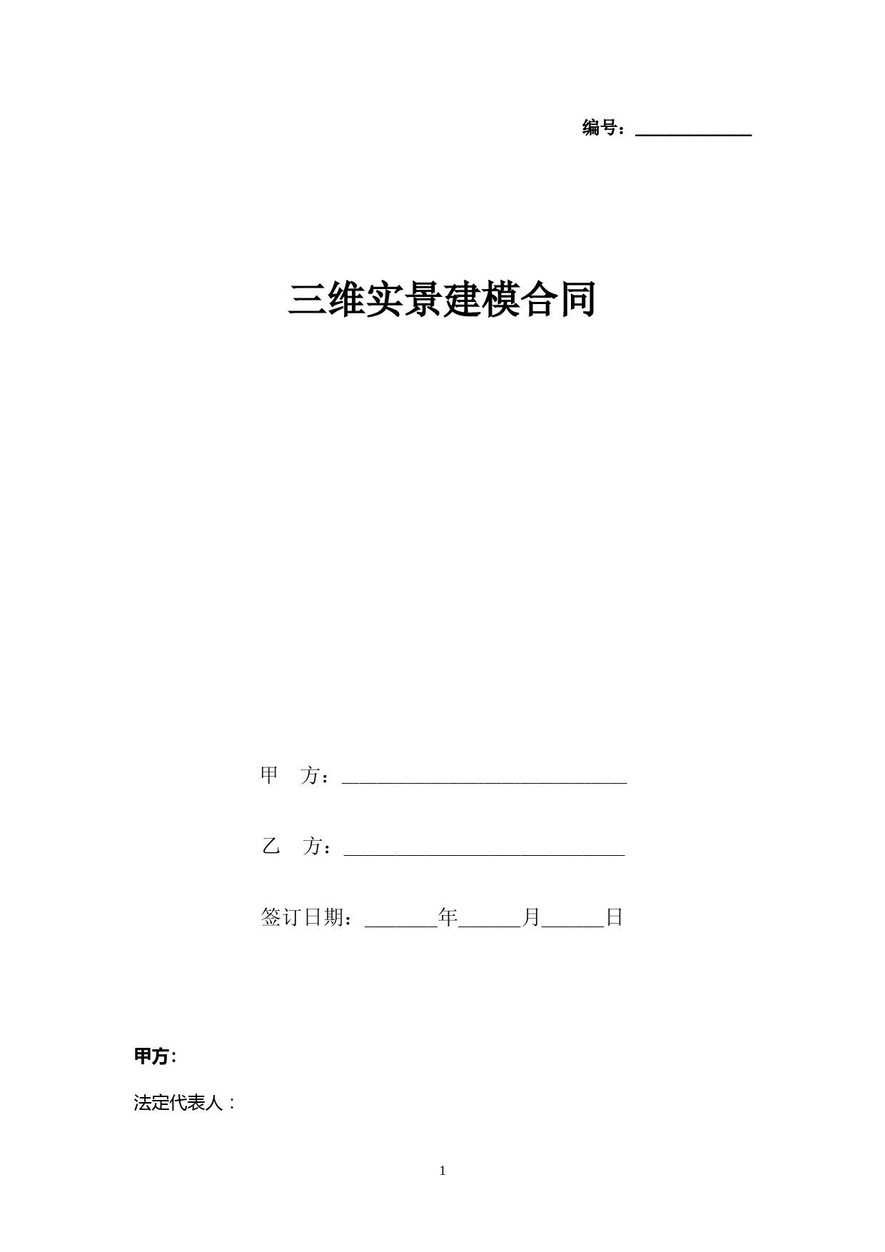 三维实景建模合同协议书范本