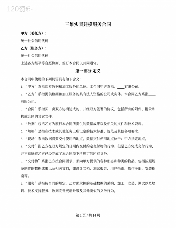三维实景建模服务合同