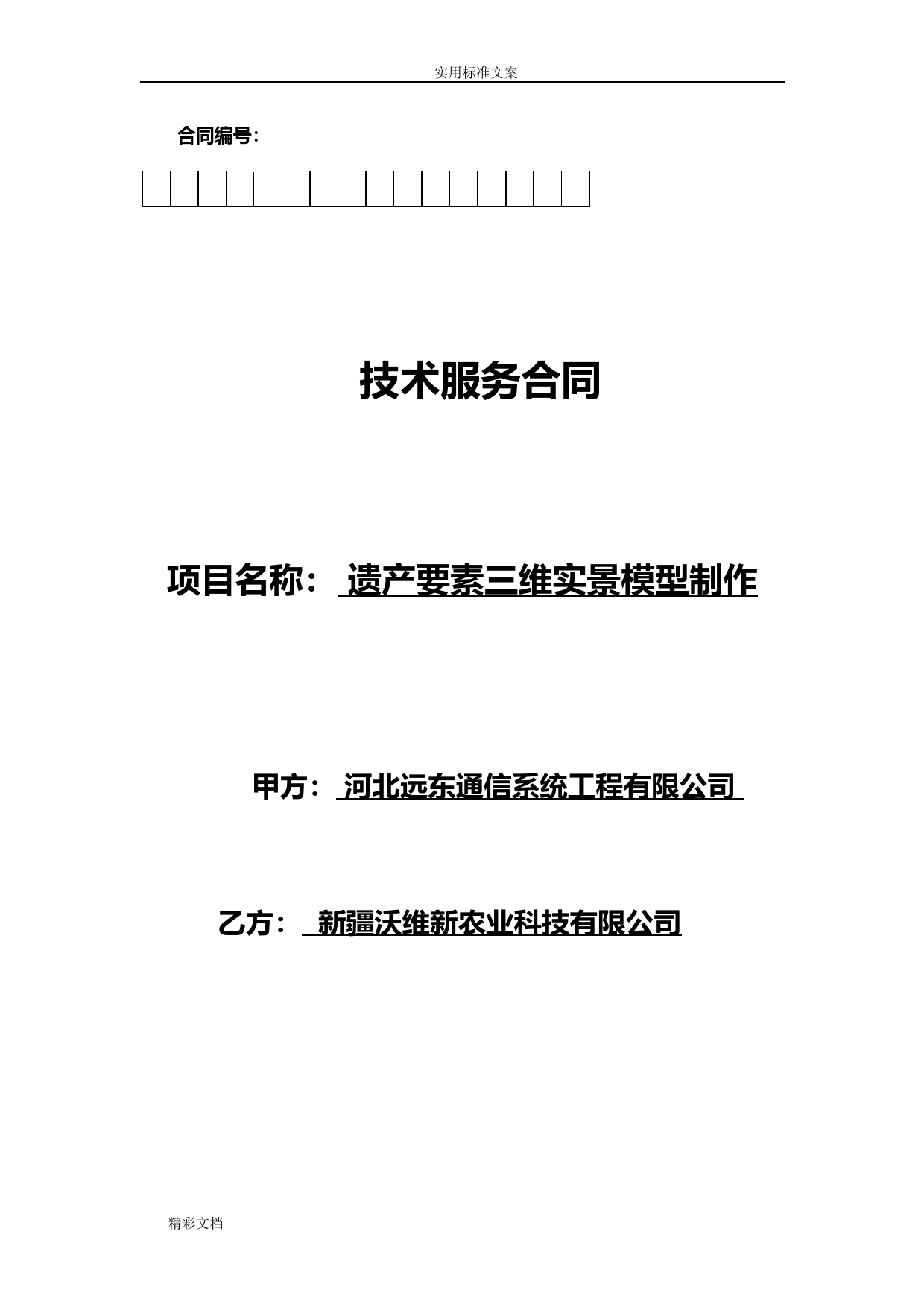 三维实景建模规定合同