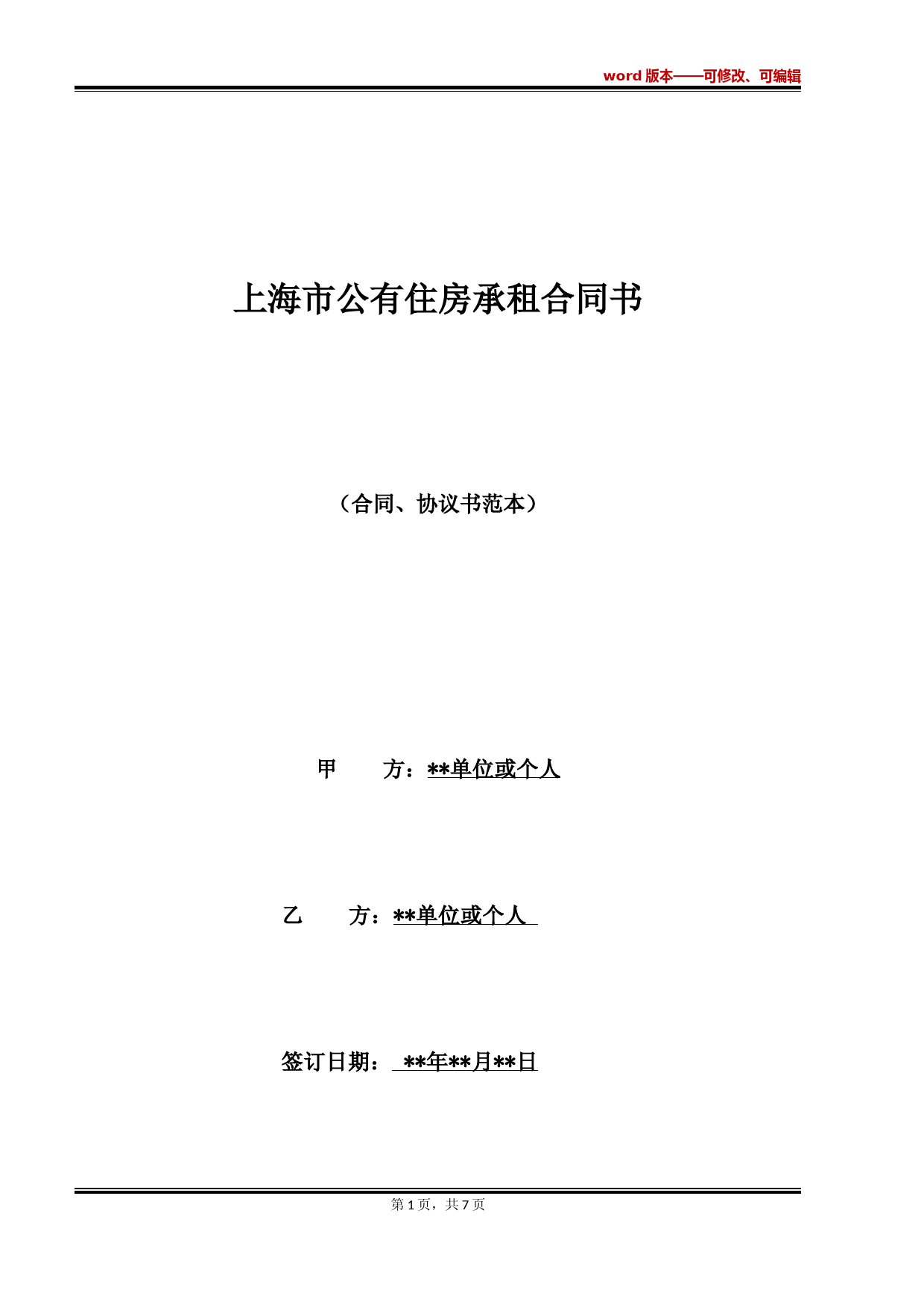 上海市公有住房承租合同书(标准版)