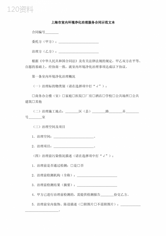 上海市室内环境净化治理服务合同示范文本