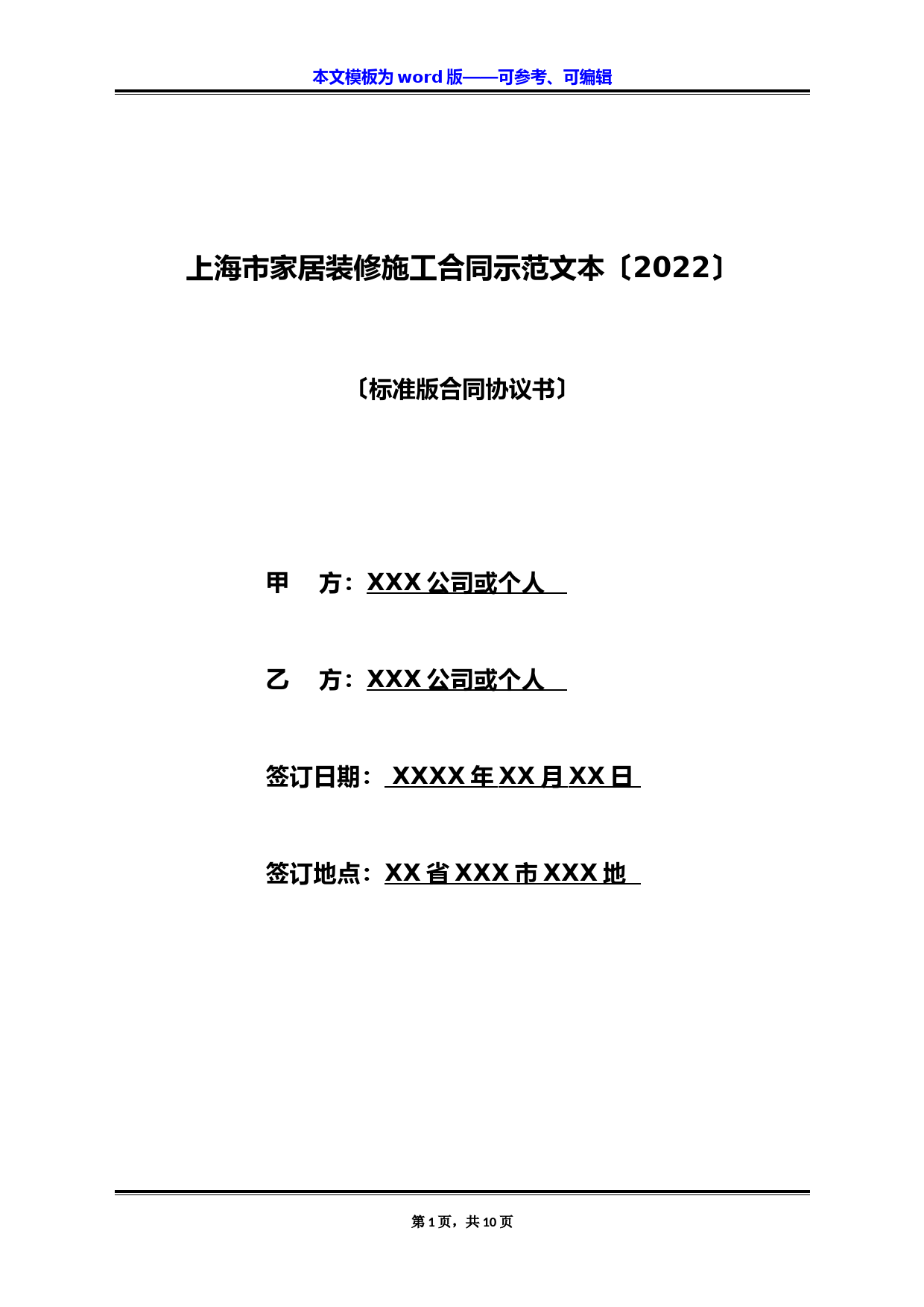 上海市家居装修施工合同示范文本【2022】(标准版)