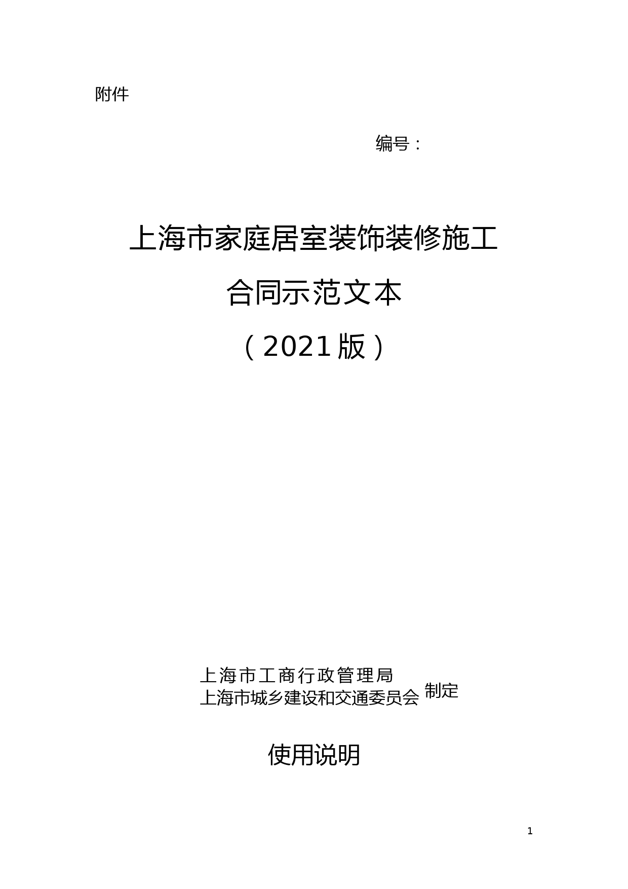 上海市家庭居室装饰装修施工合同示范文本(2021版)