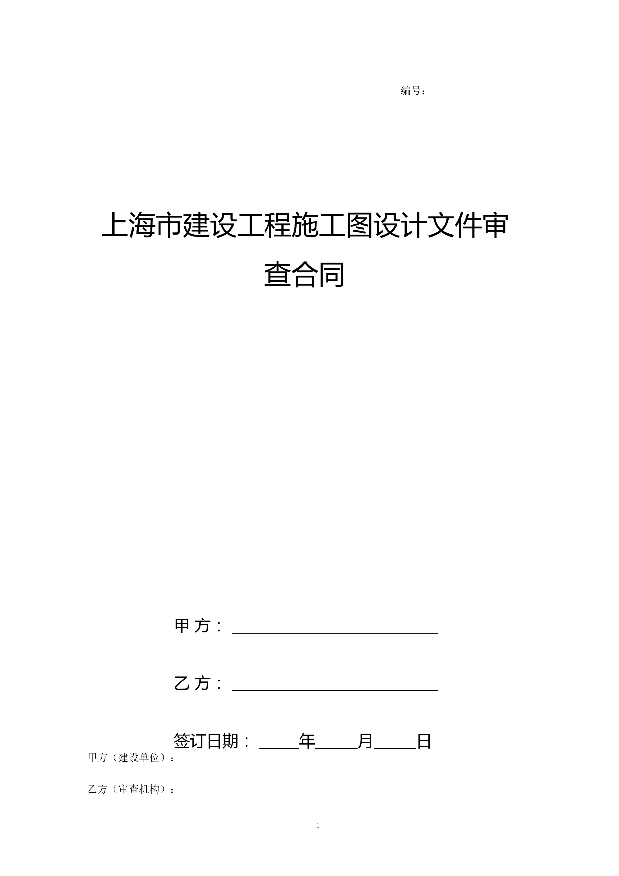 上海市建设工程施工图设计文件审查合同协议书范本