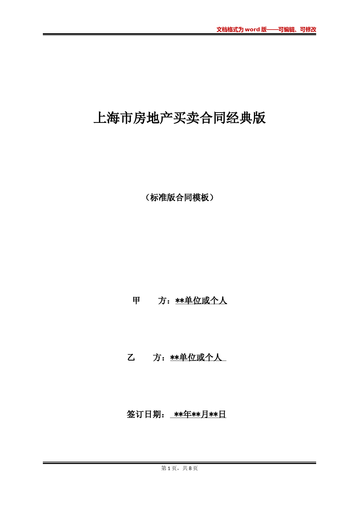 上海市房地产买卖合同经典版(标准版)