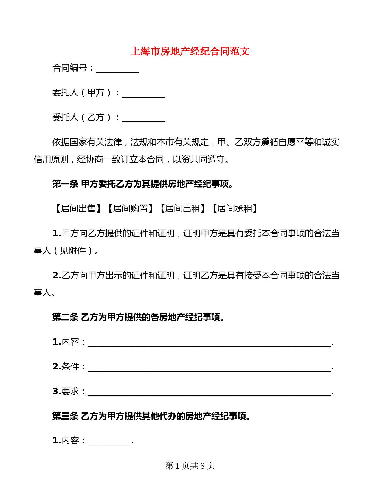 上海市房地产经纪合同范文(2篇)