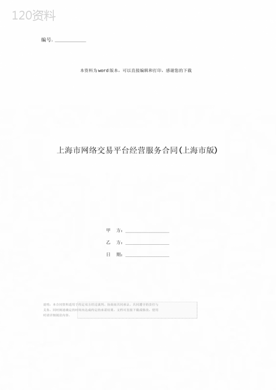 上海市网络交易平台经营服务合同(上海市版)