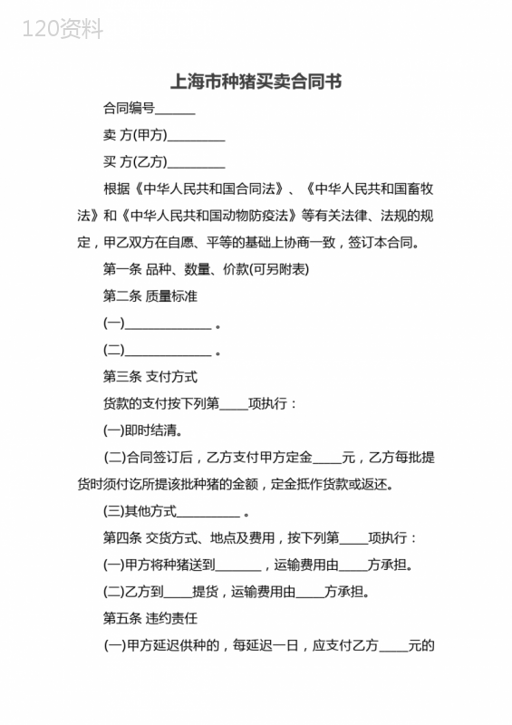 上海市种猪买卖合同书