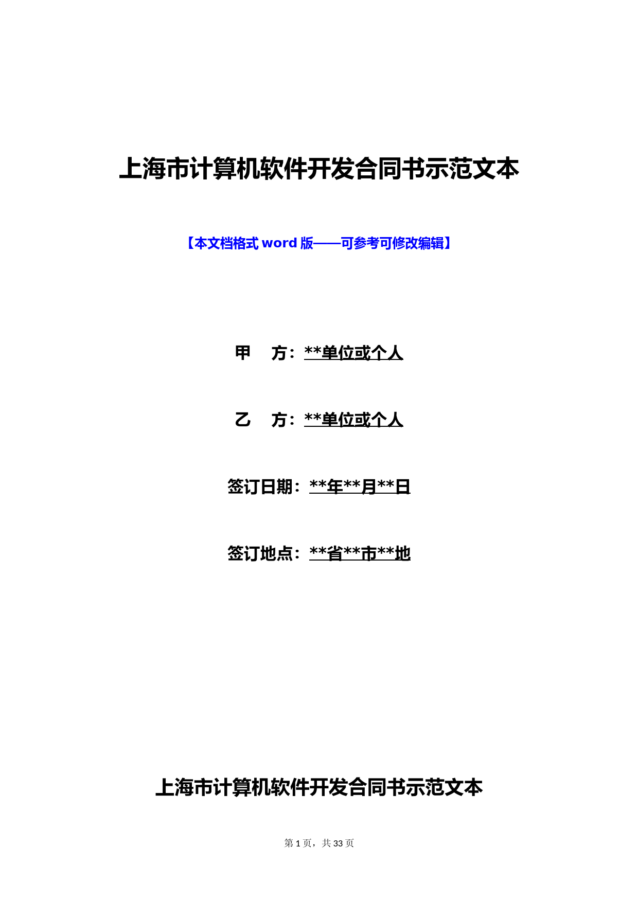 上海市计算机软件开发合同书示范文本(标准版)