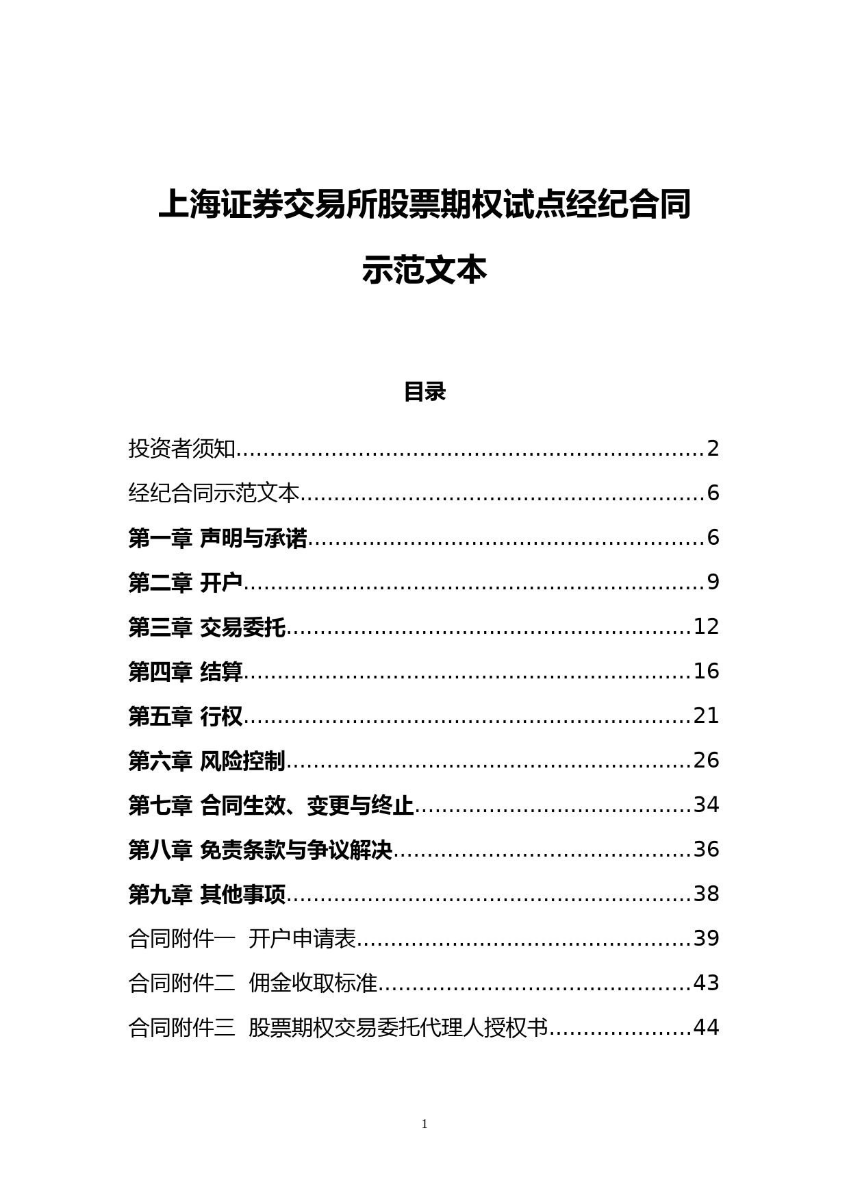 上海证券交易所股票期权试点经纪合同示范文本